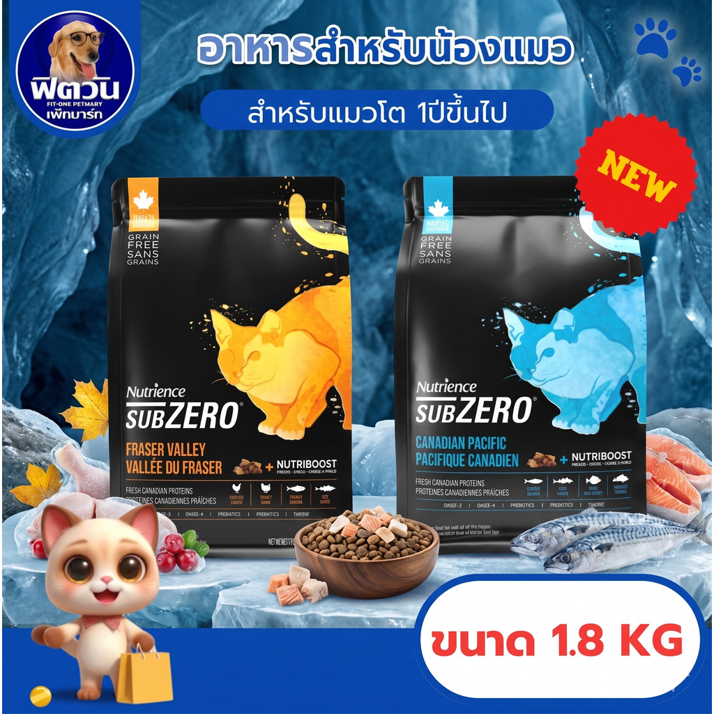 Nutrience Subzero อาหารเม็ดสำหรับแมว ขนาด 1.8 กก.{อาหารแมวเม็ด}