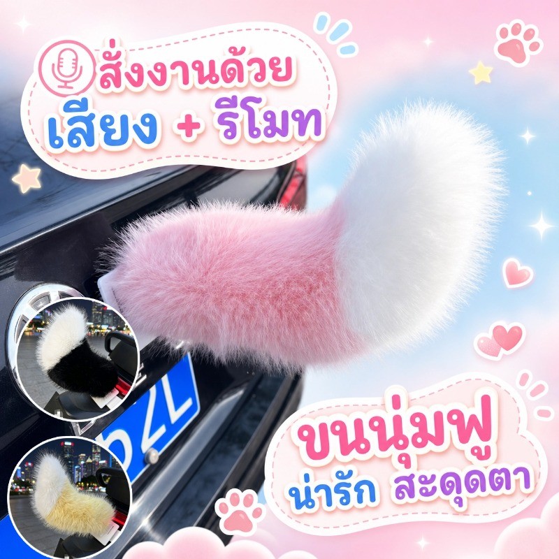 หางแมวสวิง หางรถยนต์ไฟฟ้า ตกแต่งท้ายรถแนวอนิเมะ ควบคุมด้วยเสียง/รีโมท กดแล้วกระดิกได้ น่ารัก ติดง่าย