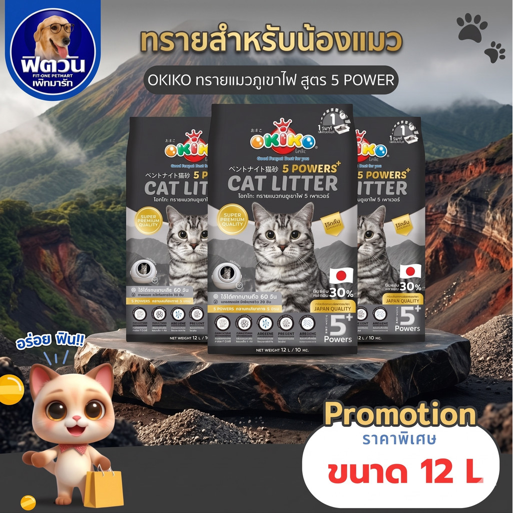 OKIKO ทรายแมวภูเขาไฟ 5 Powers 12ลิตร{ทรายแมว}