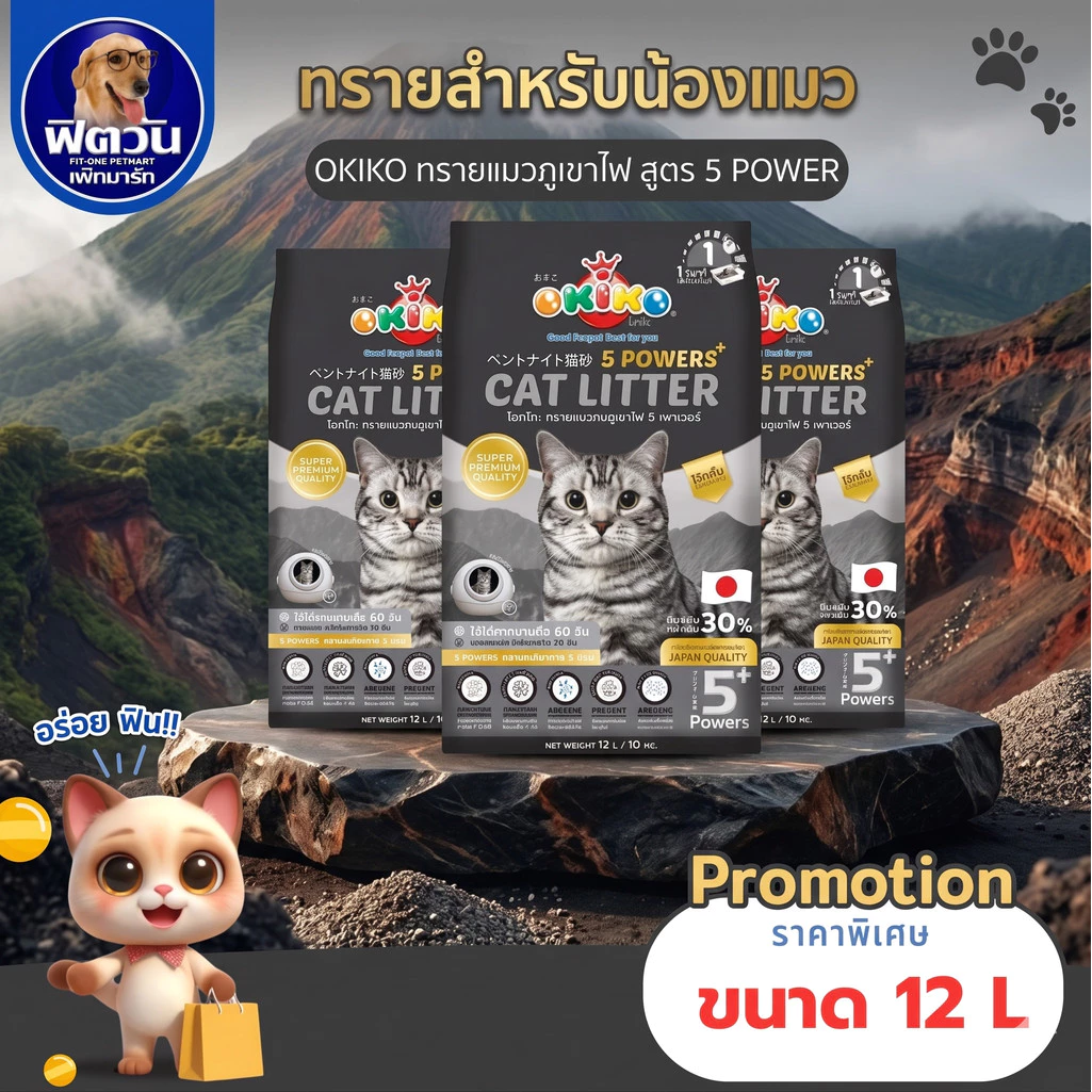 OKIKO ทรายแมวภูเขาไฟ 5 Powers 12ลิตร{ทรายแมว}