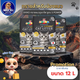 OKIKO ทรายแมวภูเขาไฟ 5 Powers 12ลิตร{ทรายแมว}