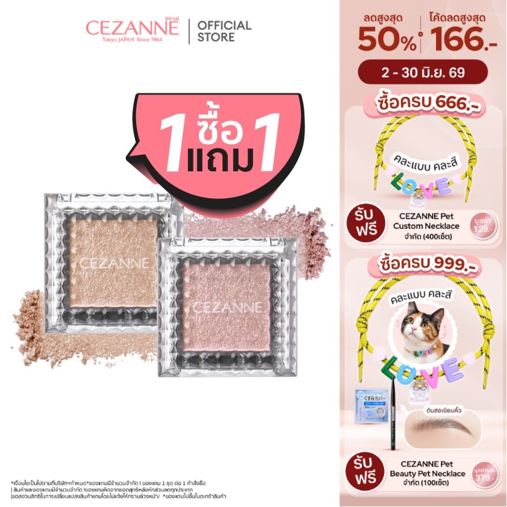 1 แถม 1 CEZANNE Single Shiny Eyeshadow X2