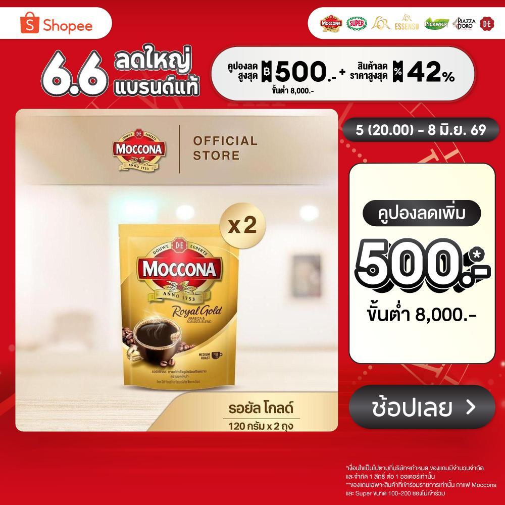 [X2 ถุง] Moccona Royal Gold Instant Coffee กาแฟ มอคโคน่า รอยัล โกลด์ ขนาด 120 กรัม
