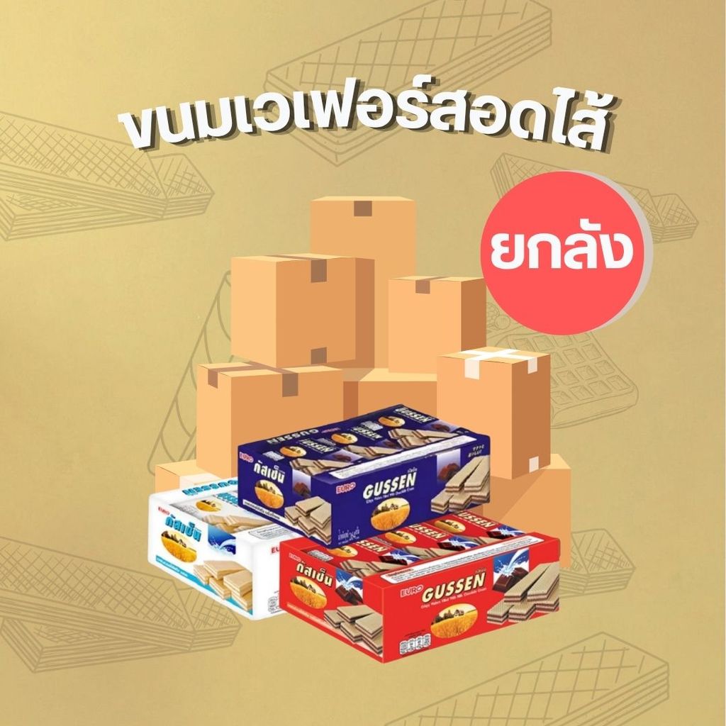 ยกลัง เวเฟอร์ ยูโร GUSSEN เวเฟอร์กรอบสอดไส้ครีม ขนมยอดนิยม เลือกรสได้ กัสเซ็น