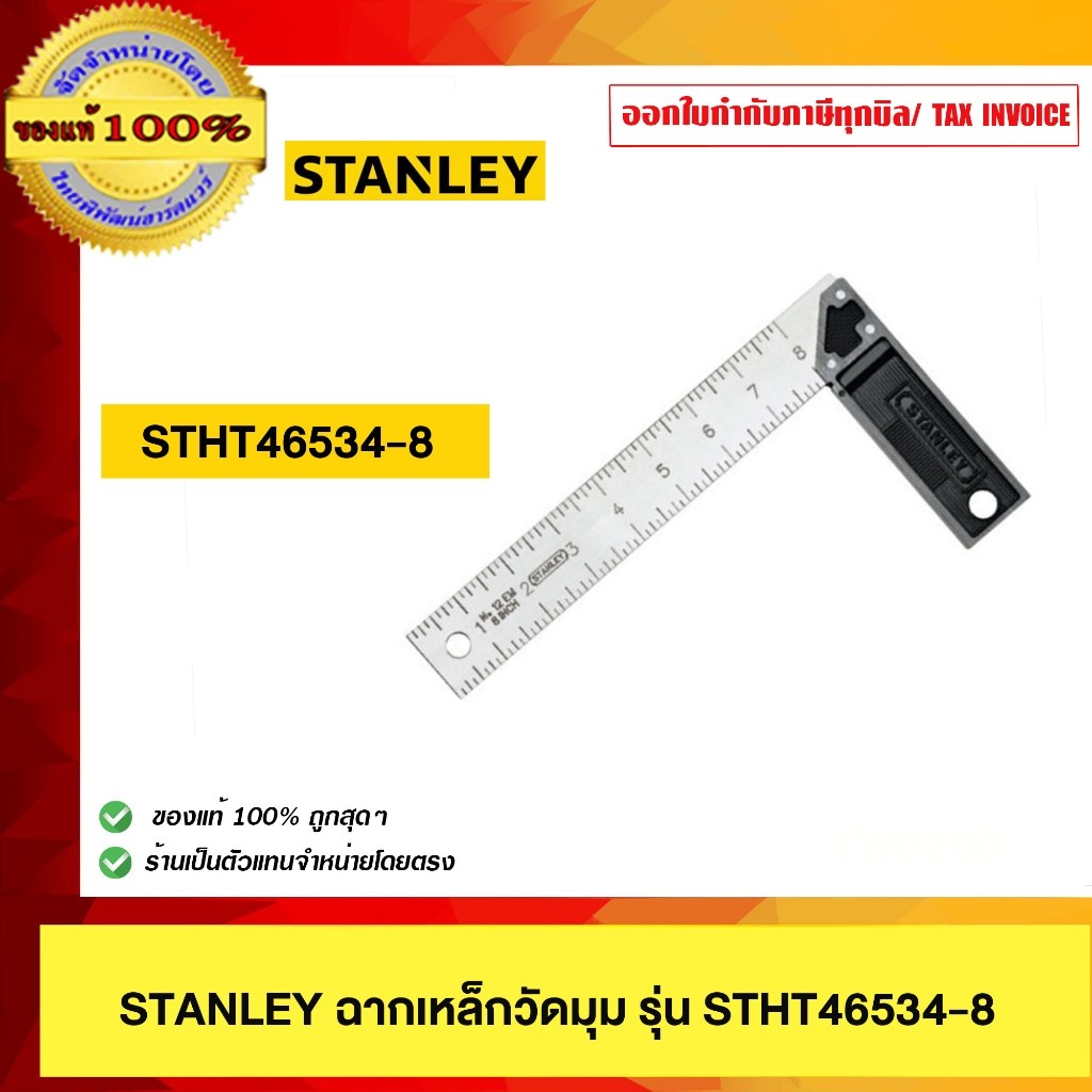 STANLEY ฉากเหล็กวัดมุม รุ่น SHT46534-8 ขนาด 10นิ้ว