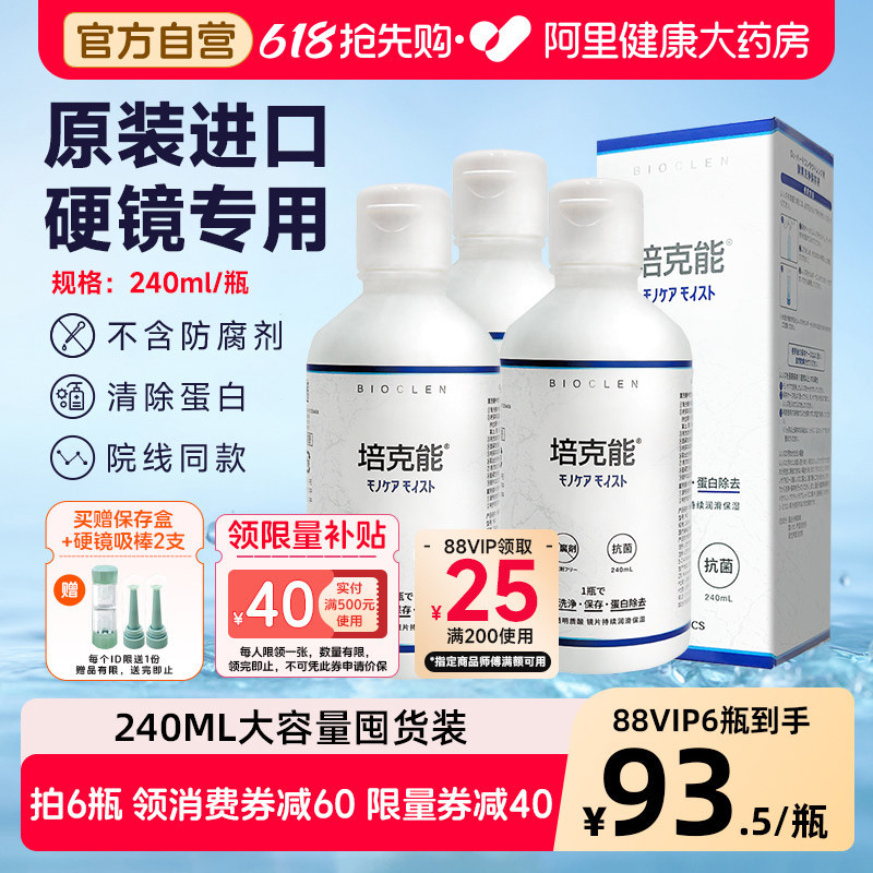 618 Peikeneng Hard Corneal Contact Mirror Care Solution 240ml * 3rgp Shaping Mirror OK Mirror สินค้า