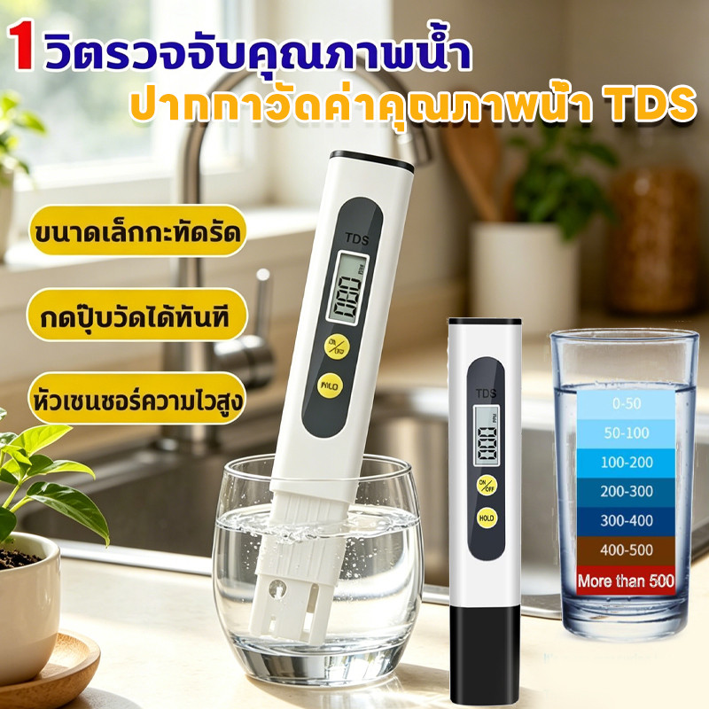 ปากกาวัดค่าคุณภาพน้ำ TDS 1วิ.ตรวจคุณภาพน้ำ ความแม่นยำ100% เมตรน้ําดื่ม แบบพกพา วัดคุณภาพน้ำในน้ำดื่มและน้ำในครัวเรือน