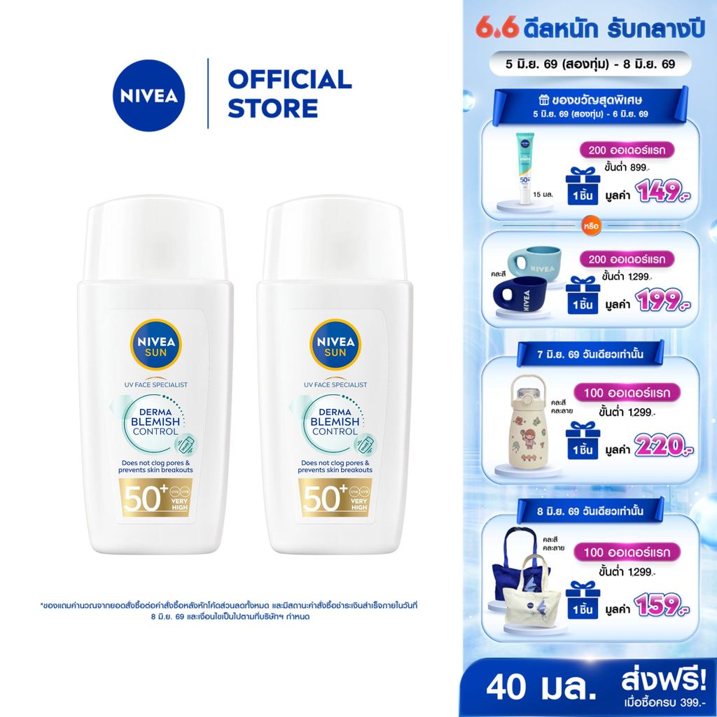นีเวีย ซัน เดอร์มา เบลมิช คอนโทรล เอสพีเอฟ50+ 40 มล. 2 ชิ้น NIVEA กันแดดหน้า
