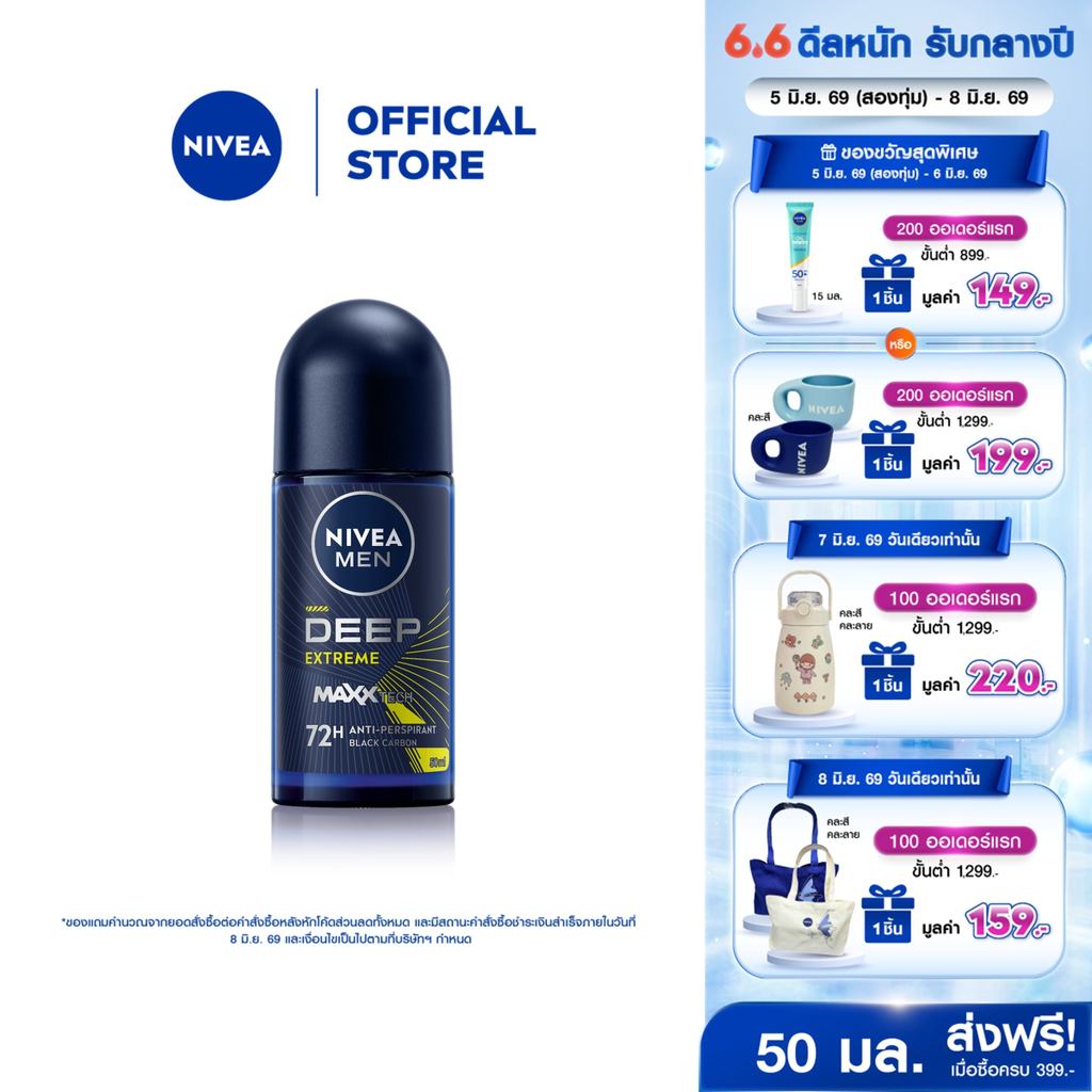 นีเวีย เมน ดีพ เอ็กซ์ตรีม โรลออน 50 มล. NIVEA โรลออนผู้ชาย roll on