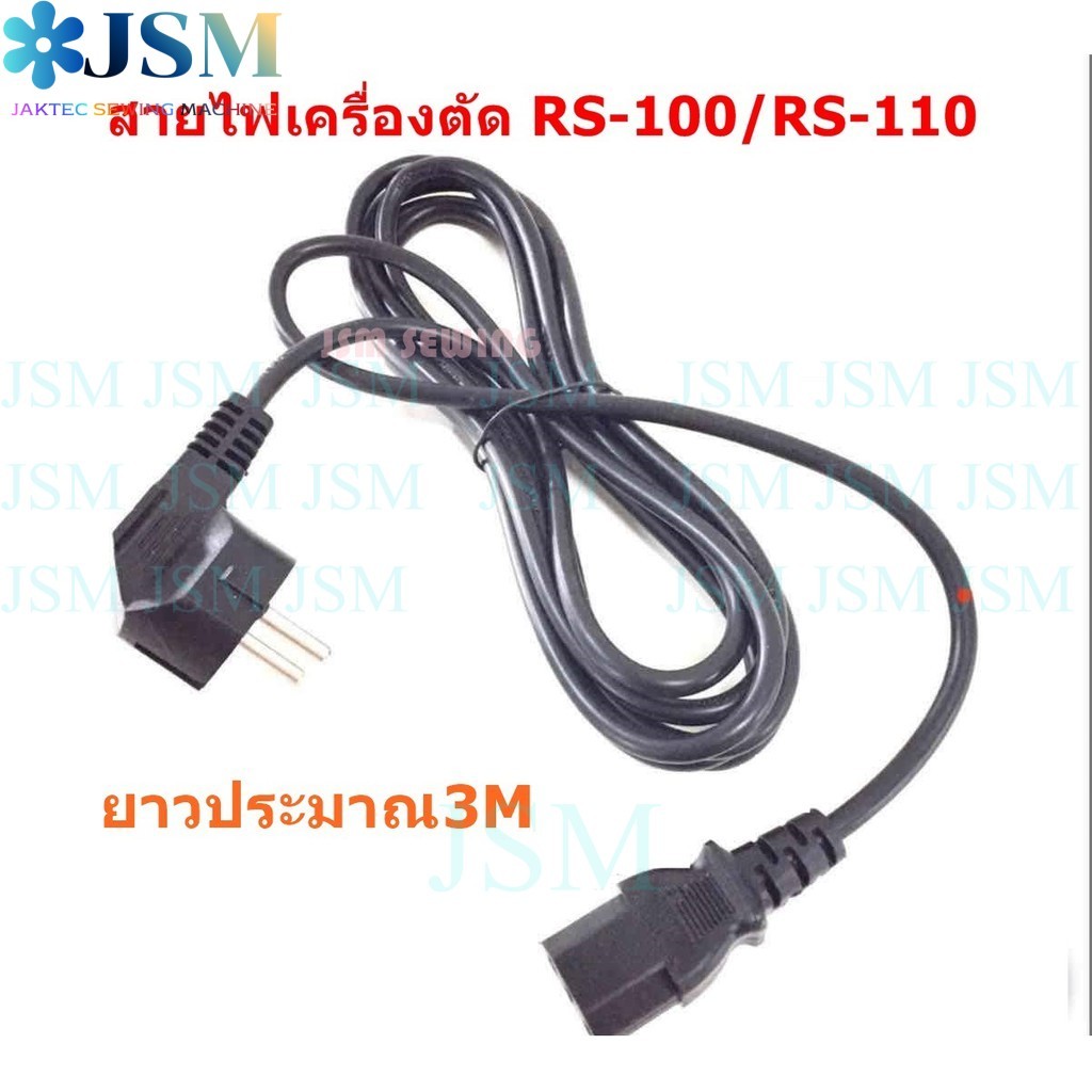 สายไฟเครื่องตัดผ้าใบมีดกลม
สำหรับเครื่องตัดผ้า เครื่องเย็บกระสอบ
RS-80 RS-90 RS-100 RS-110
ใส่กันได้ทุกยี่ห้อ