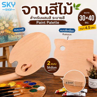 SKY จานสีไม้ 30x40ซม. หนา 4.5mm จานสี ถาดสีไม้ สำหรับสีน้ำ สีอะคริลิค สีน้ำมัน จับถนัดมือ แข็งแรง Paint Palette