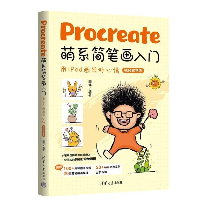 Tsinghua Publishing House Procreate Procreate Cute Series Sketchwork#现货清华出版社Procreate萌系简笔画入