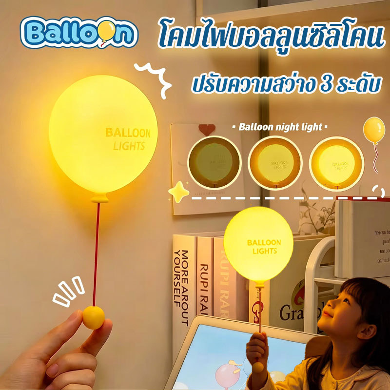 โคมไฟบอลลูนซิลิโคน น่ารักมากเลย ปรับความสว่าง 3 ระดับ ตั้งเวลา 30 นาที ใช้ได้ทั้งติดผนัง ตั้งโต๊ะ และเป็นไฟกลางคืน