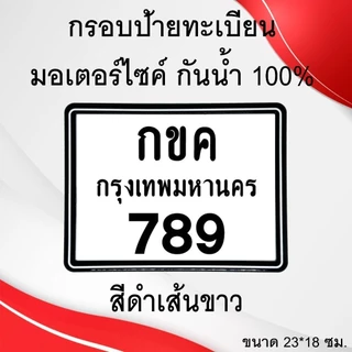 กรอบป้ายทะเบียนรถ กรอบป้ายทะเบียนมอเตอร์​ไซค์ กันน้ำ100% กรอบทะเบียนขอบบาง มีน็อตแถมให้