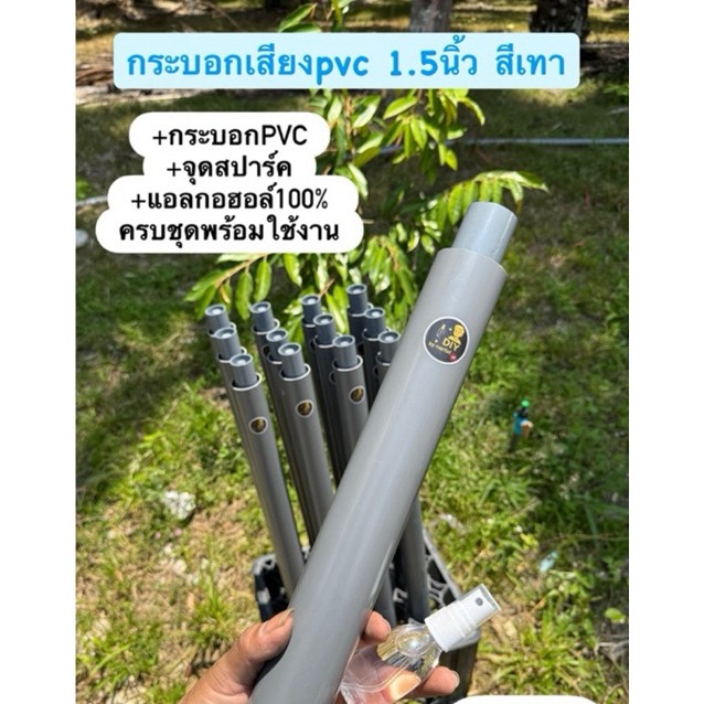 กระบอกเสียงไล่นกPVC 1.5นิ้ว (สีเทา) แถมฟรีแอลกอฮอล์100%