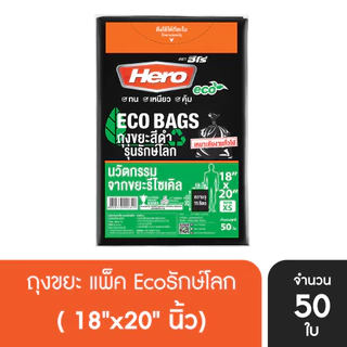 HERO ถุงขยะ(แพ็ค)ดำ รักษ์โลก ECO