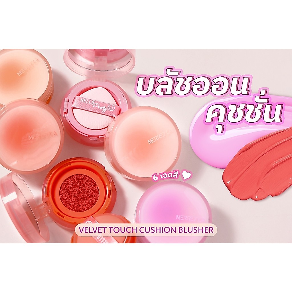 Merrezca คูชชั่นบลัช Velvet touch Cushion Merrezca คูชชั่นบลัช Velvet touch Cushion blusher 3 กรัม