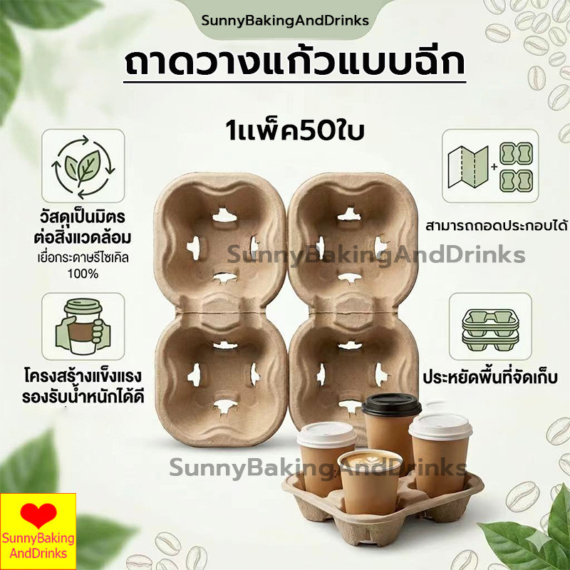 ☀️โค้ดส่งฟรี ☀️  ถาดวางแก้ว 1เเพ็ค50ใบ ถาดรังไข่ ถาดใส่แก้วกาแฟ ถาดใส่แก้วกาแฟ แก้วพลาสติก แก้วกระดาษ ที่วางแก้วกระดาษ