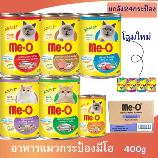 [ยกลัง 24กระป๋อง] อาหารเปียกแมวมีโอกระป๋อง Me-O 400 กรัม **ไม่รับผิดชอบกรณีกระป๋องบุบจากขนส่ง**