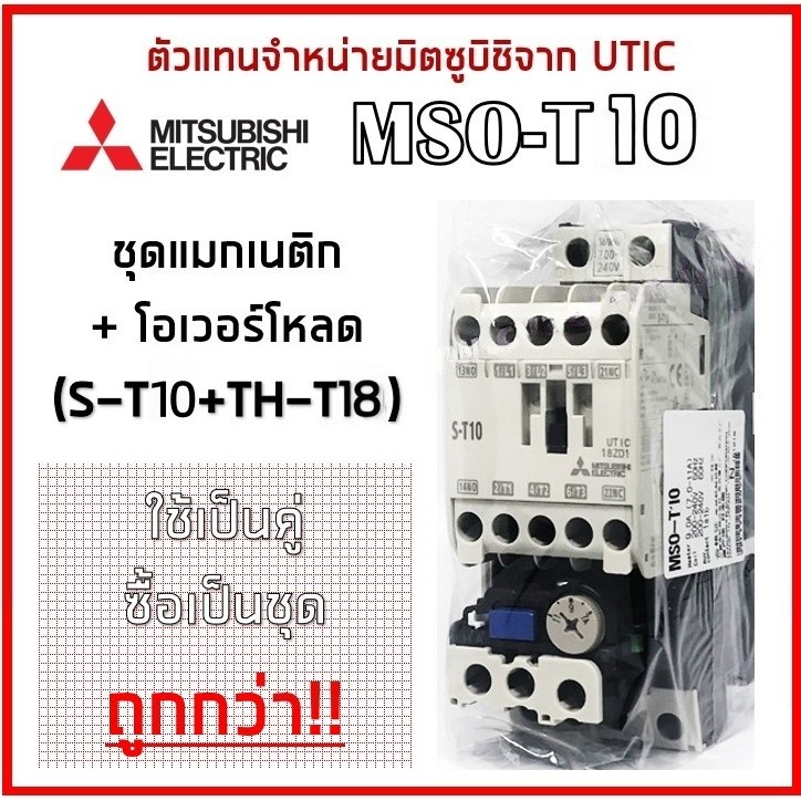 MITSUBISHI ชุดแมกเนติก+โอเวอร์โหลด MSO-T10 ประกอบด้วย S-T10 + TH-T18