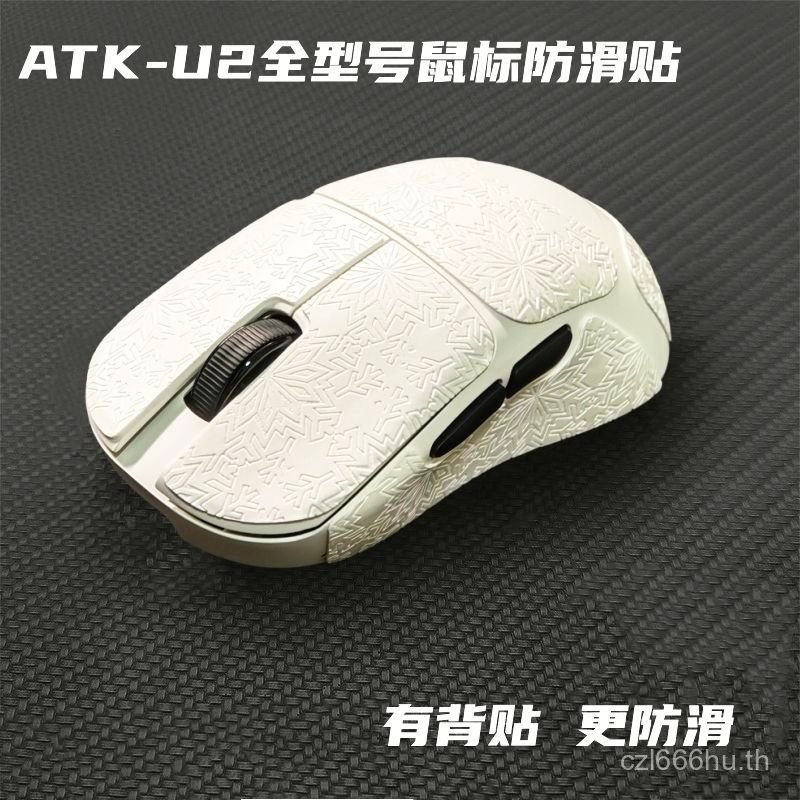 ยอดนิยม ATK Cracked U2Se/Plus/Pro/Max/Ult/Master Edition Mouse สติกเกอร์กันลื่นรวมทุกอย่างสติกเกอร์ด