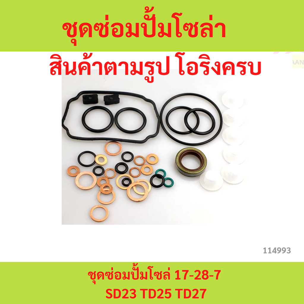 ชุดซ่อมปั้มโซล่า 17-28-7 SD23 TD25 TD27 ชุดซ่อมปั้มโซล่ 17-28-7 SD23 TD25 TD27　big-m