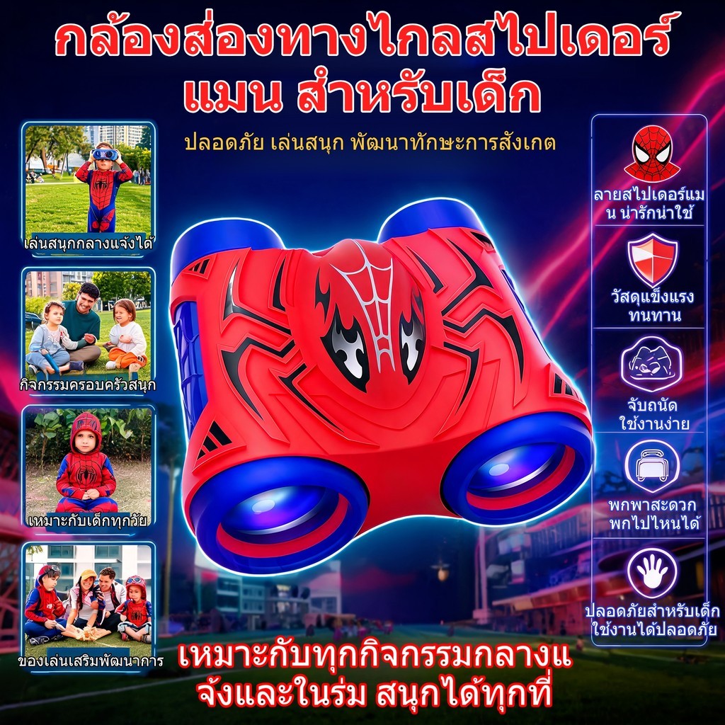 ของเล่นเด็กผู้ชาย กล้องส่องไกลสไปเดอร์แมน พร้อมส่ง COD ของขวัญวันเกิด สำหรับเด็ก3-12ปี ปลอดภัยไม่มีขอบแหลม มีสายคล้อง
