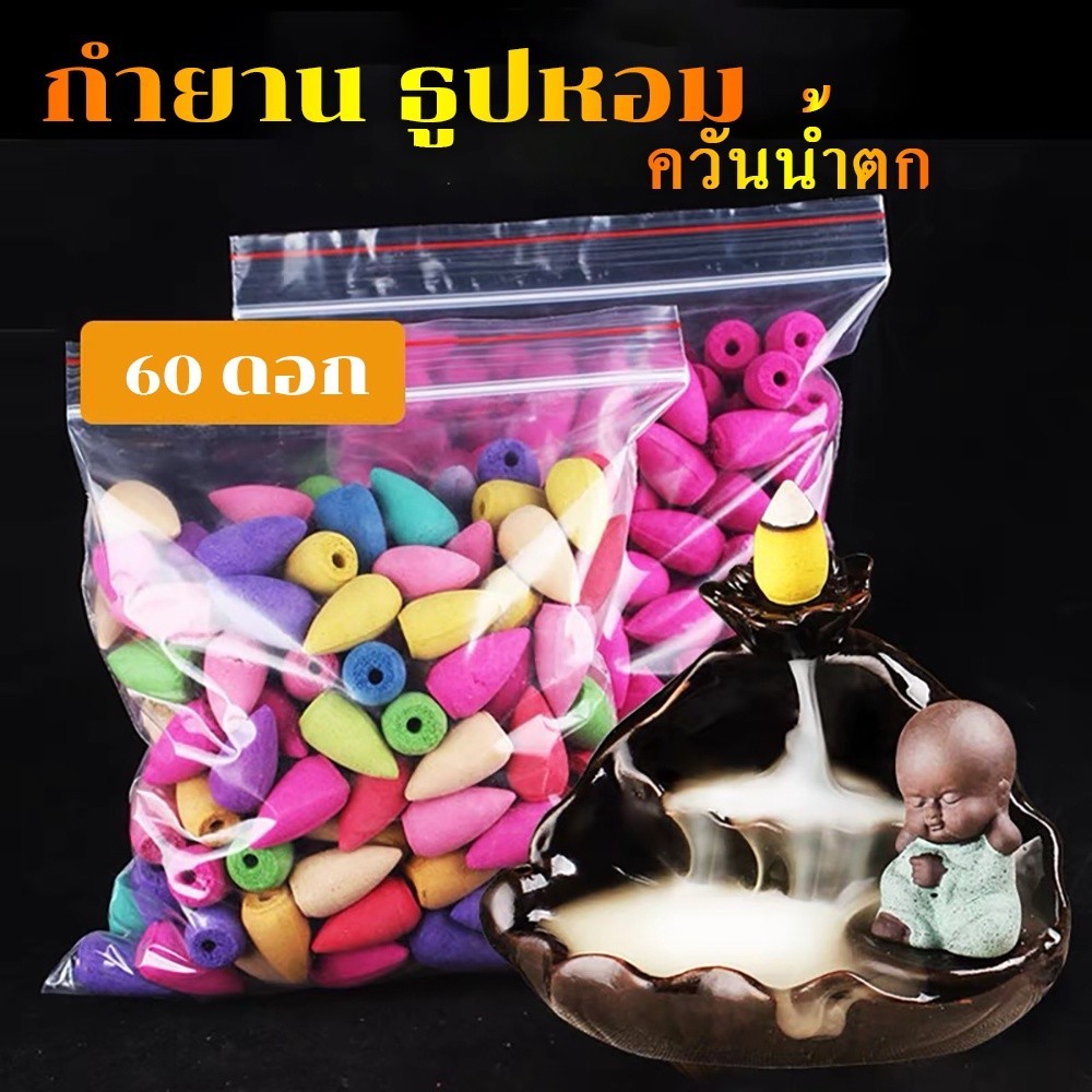 กำยานควันน้ำตก  60 เม็ด ธูปหอมกลิ่นดอกไม้ กำยานเทพ กำยานอินเดีย ราคาถูก