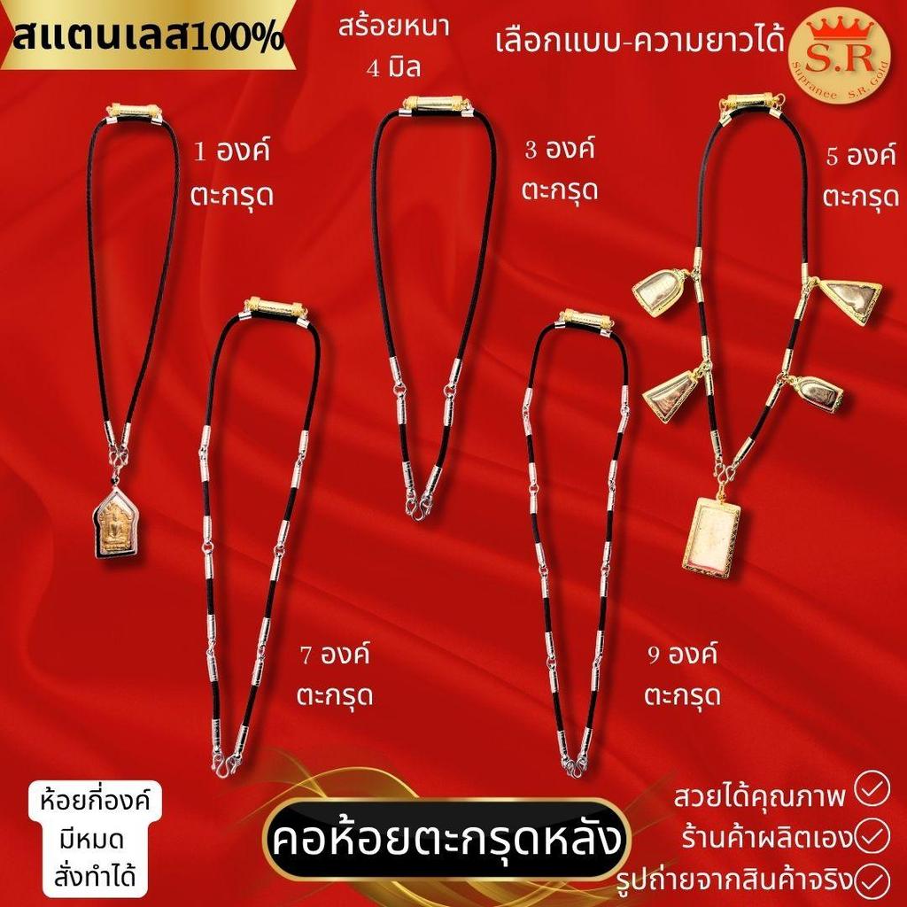 สร้อยคอสแตนเลสแท้ 100% หนา 4มิล ห้อยตะกรุดด้านหลังได้ เลือกความยาวและแบบได้ by สุปราณีเอสอาร์โกลด์