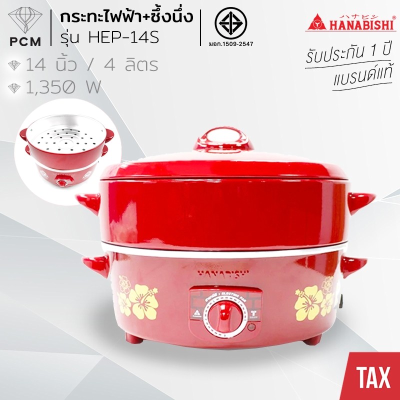Hanabishi กะทะไฟฟ้า กระทะไฟฟ้า พร้อมซึ้ง 14 นิ้ว- รุ่น HEP-14S ประหยัดไฟเบอร์ 5 ฮานาบิชิ 14S