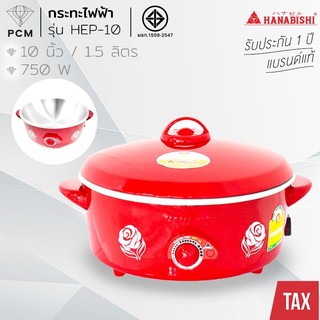 HANABISHI (PCM) กระทะไฟฟ้า ขนาด 10 นิ้ว รุ่น HEP-10 ปรับความร้อนได้