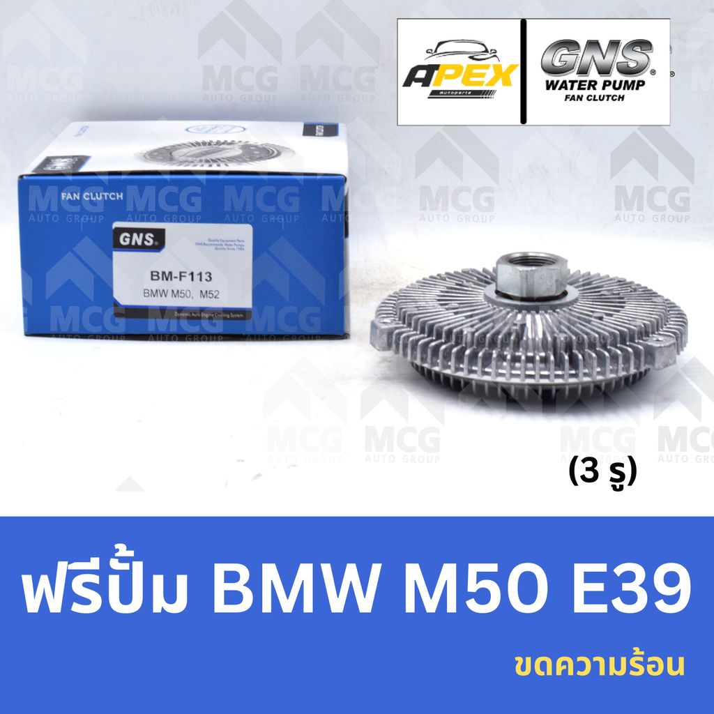 GNS ฟรีปั้ม BMW M50 E39 ขดความร้อน (3 รู) หัวปั้มm50 ฟรีปั๊มm50 ฟรีปั็มbmw e39 หัวปั๊มe39 แฟนครัชe39