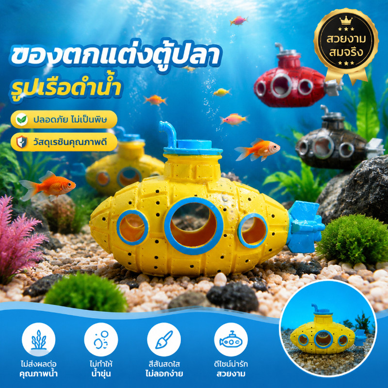COD ของตกแต่งตู้ปลา ฉากตู้ปลา โมเดลเรือดำน้ำ ถ้ำหลบซ่อน ทำบ้านให้ปลากุ้ง วัสดุ PVC ปลอดภัย