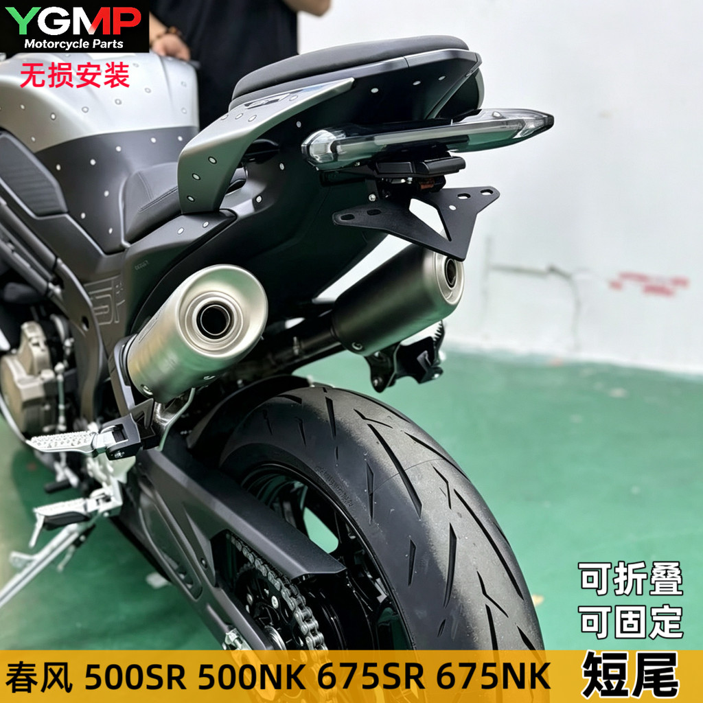 YGMP ปรับให้เข้ากับ Spring Breeze 500SR/675SR/500NK/675NK ดัดแปลงผู้ถือป้ายทะเบียนหางสั้นอุปกรณ์เสริ