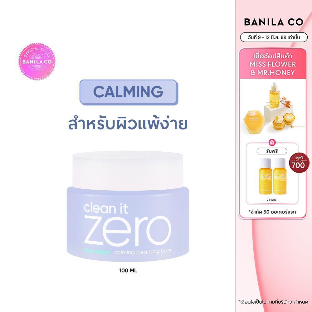BANILA CO Clean It Zero Calming Cleansing Balm 100ml. บานิลา โค คลีนซิ่ง บาล์ม ปลอบประโลมผิวแพ้ง่าย ล้างเมคอัพ