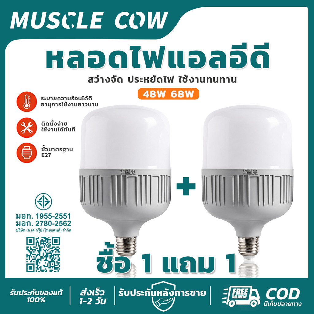 MUSCLE COW หลอดไฟ LED กำลังสูง 48W 68W ขั้วE27 มอก. โปรโมชันซื้อ1แถม1 ระบายความร้อนดี สว่างจัดสำหรับโกดังโรงงาน