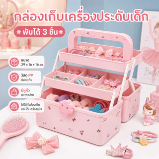 กล่องเก็บเครื่องประดับผมเด็ก สามชั้นพับได้ ล็อคดอกไม้ วัสดุปลอดภัย ตั้งโต๊ะสีชมพู