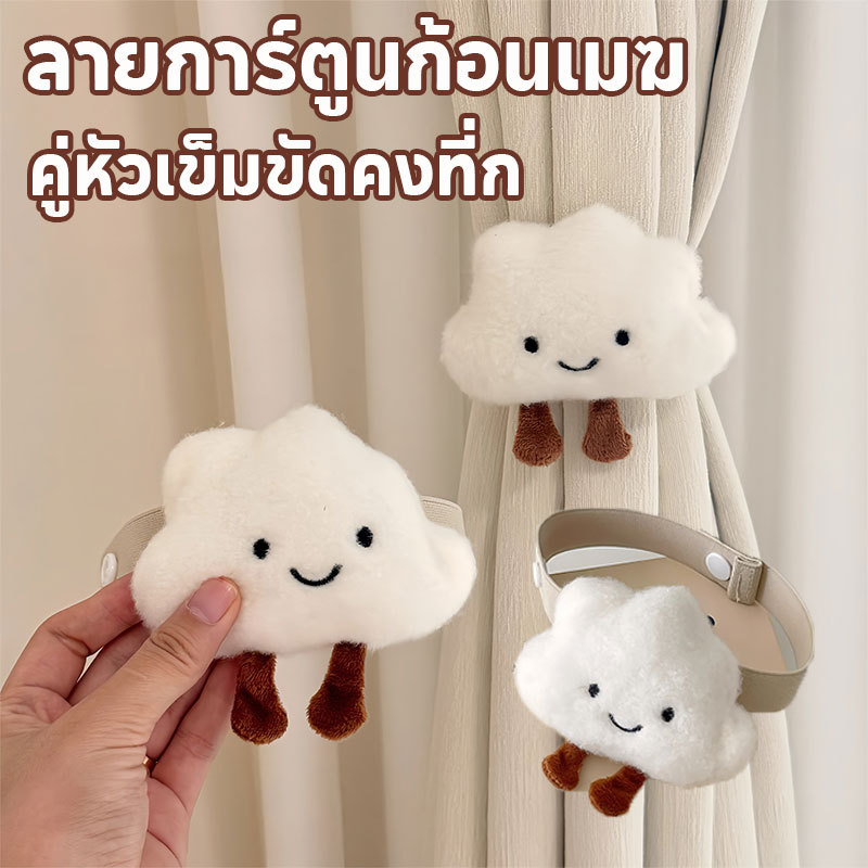 สายรัดม่านเมฆ สายรัดม่าน ที่รวบม่าน ลายการ์ตูนก้อนเมฆ คู่หัวเข็มขัดคงที่ก สวยงามมาก สําหรับตกแต่งบ้าน