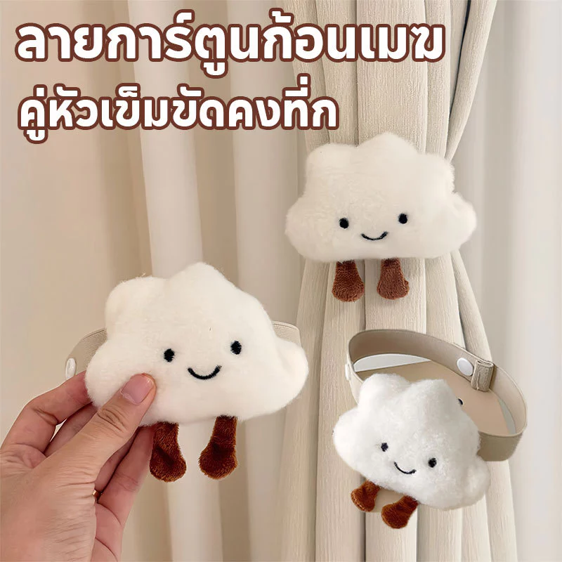 สายรัดม่านเมฆ สายรัดม่าน ที่รวบม่าน ลายการ์ตูนก้อนเมฆ คู่หัวเข็มขัดคงที่ก สวยงามมาก สําหรับตกแต่งบ้าน