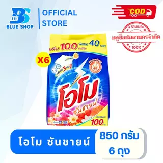 ( 6 ถุง ) โอโม ซันชายน์ สีส้ม-ชมพู ขนาด 850 กรัม