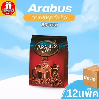 (ยกลัง12ห่อ) อาราบัส กาแฟสำเร็จรูป Arabus 3in1 30 ซอง