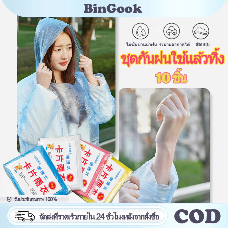 10 ชิ้น ชุดกันฝนใช้แล้วทิ้ง เต็มตัว มีฮู้ด สำหรับผู้ใหญ่ คุณภาพดี กันน้ำได้ดีเยี่ยม เสื้อกันฝนฉุกเฉิน พกพาสะดวก
