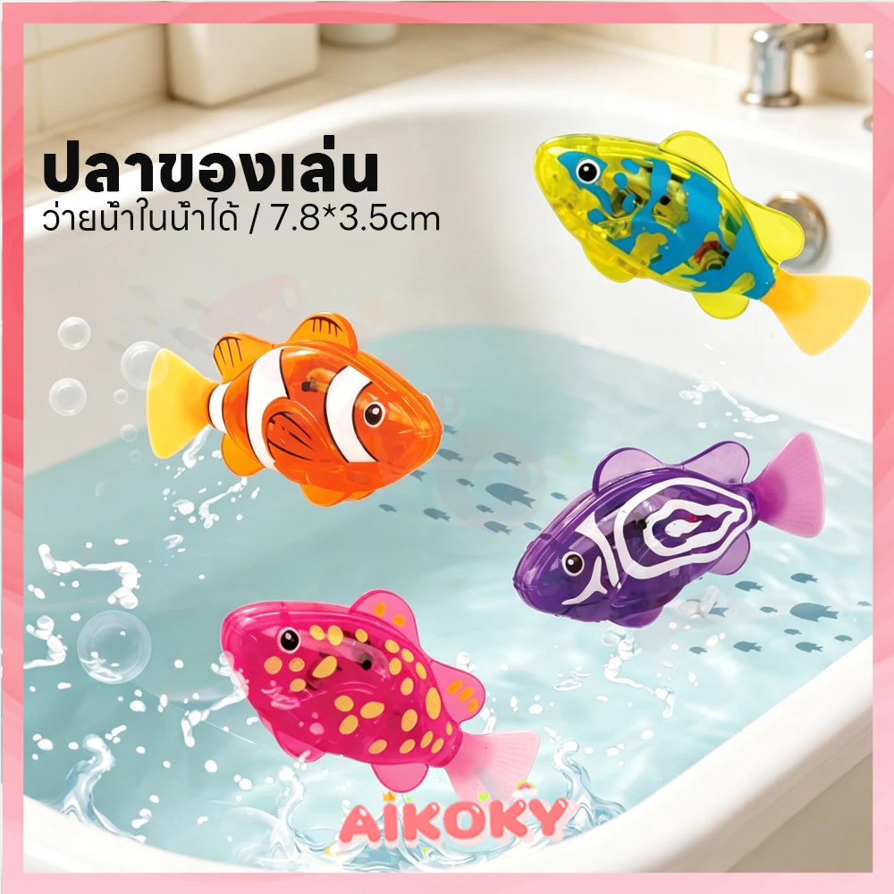 AIKOKY ของเล่นปลาว่ายน้ำได้เหมือนปลาจริง ของเล่นปลา กันน้ำ ปลาใส่ถ่าน มีแบตในตัว ของเล่นอาบน้ำเด็ก