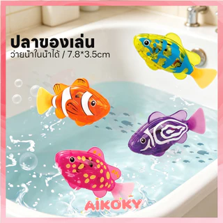 AIKOKY ของเล่นปลาว่ายน้ำได้เหมือนปลาจริง ของเล่นปลา กันน้ำ ปลาใส่ถ่าน มีแบตในตัว ของเล่นอาบน้ำเด็ก