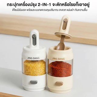 2 in1 ขวดปรุงรส ขวดใส่เกลือ ฝาพร้อมช้อน โถปรุงรส ขวดป้องกันความชื้น ใช้งานง่าย ควบคุมปริมาณแม่นยำ