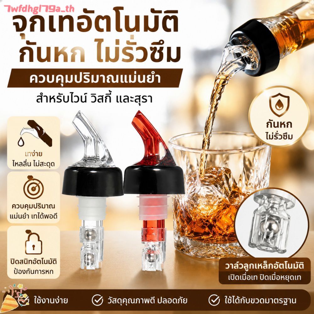 เครื่องรินเหล้าอัตโนมัติ ดีไซน์ป้องกันการรั่วซึม หัวรินวัดปริมาณแม่นยำ เหมาะสำหรับไวน์และสุราหลากหลายชนิด