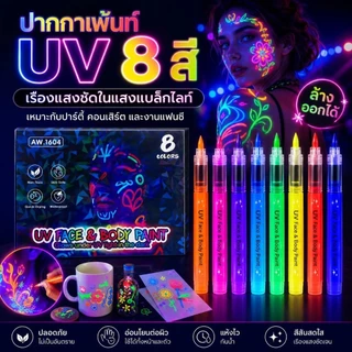 🔥จัดส่งรวดเร็ว🖍ปากกาเพ้นท์ตัวเรืองแสงล้างออกได้ DIY ปากกาแต่งหน้ากราฟฟิตี้สำหรับงานปาร์ตี้ ปากกาเพ้นท์เรืองแสงในที่มืด