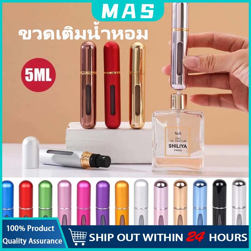 MAS ขวดน้ำหอม ขวดน้ำหอมพกพา ขวดน้ำหอมรีฟิว ขวดน้ำหอมสำหรับเดินทาง ขวดเเบ่งน้ำหอม