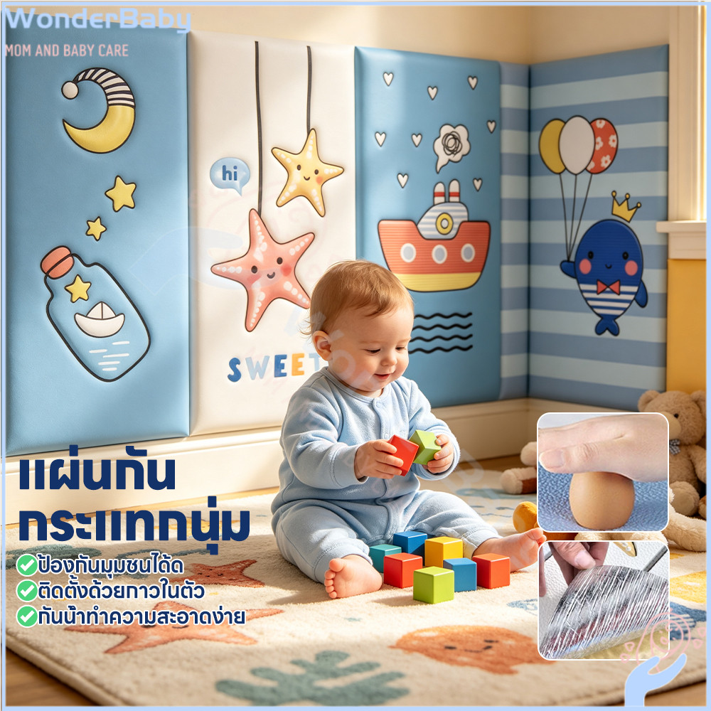 WONDERBABY แผ่นติดผนังกันกระแทกเด็ก แผ่นแปะผนัง ติดง่าย สติ๊กเกอร์ติดผนังลายการ์ตูน มีกาวในตัว แผ่นโฟมกันกระแทก