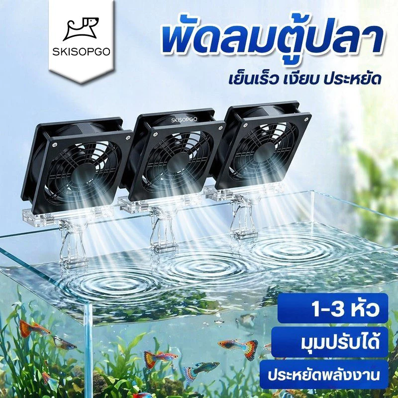 SKISOPGO พัดลมตู้ปลา พัดลมระบายความร้อนตู้ปลา USB ปรับแรงลม เงียบ ประหยัดไฟ ติดขอบตู้ 1 3 หัว